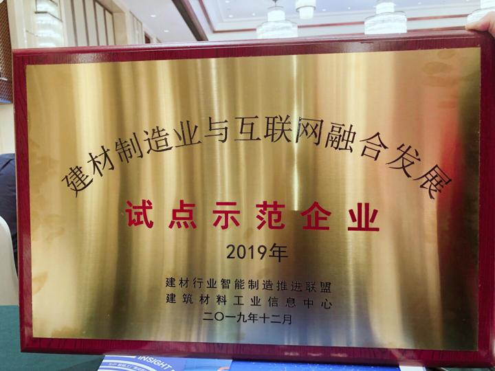 j9国际集团工程集团荣膺建材造作业与互联网融合发展试点示范企业1.jpg