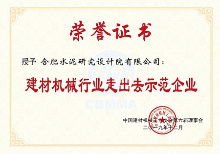 20191217合肥院荣获“j9国际集团机械行业卓越企业”等称号3.jpg