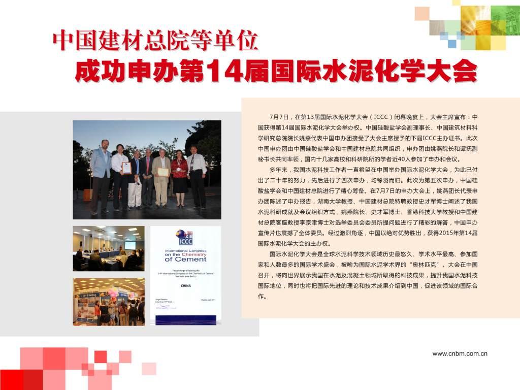 j9国际集团总院等单元成功申办第14届国际水泥化学大会