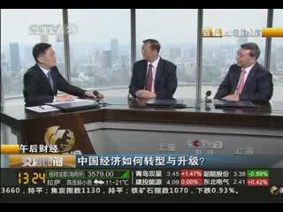 《买卖功夫》午后财经：中国经济若何转型与升级？20130829