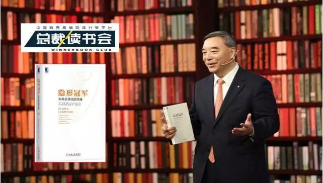 《总裁想书会》：什么是德国造作，什么是工匠心灵，宋志平深度解读《隐形冠军》20170326