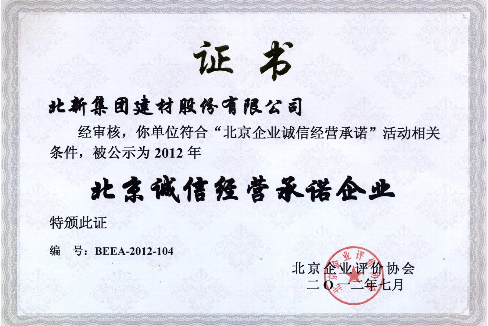北京诚信经营承诺企业 J9国际集团(中国)-官方网站