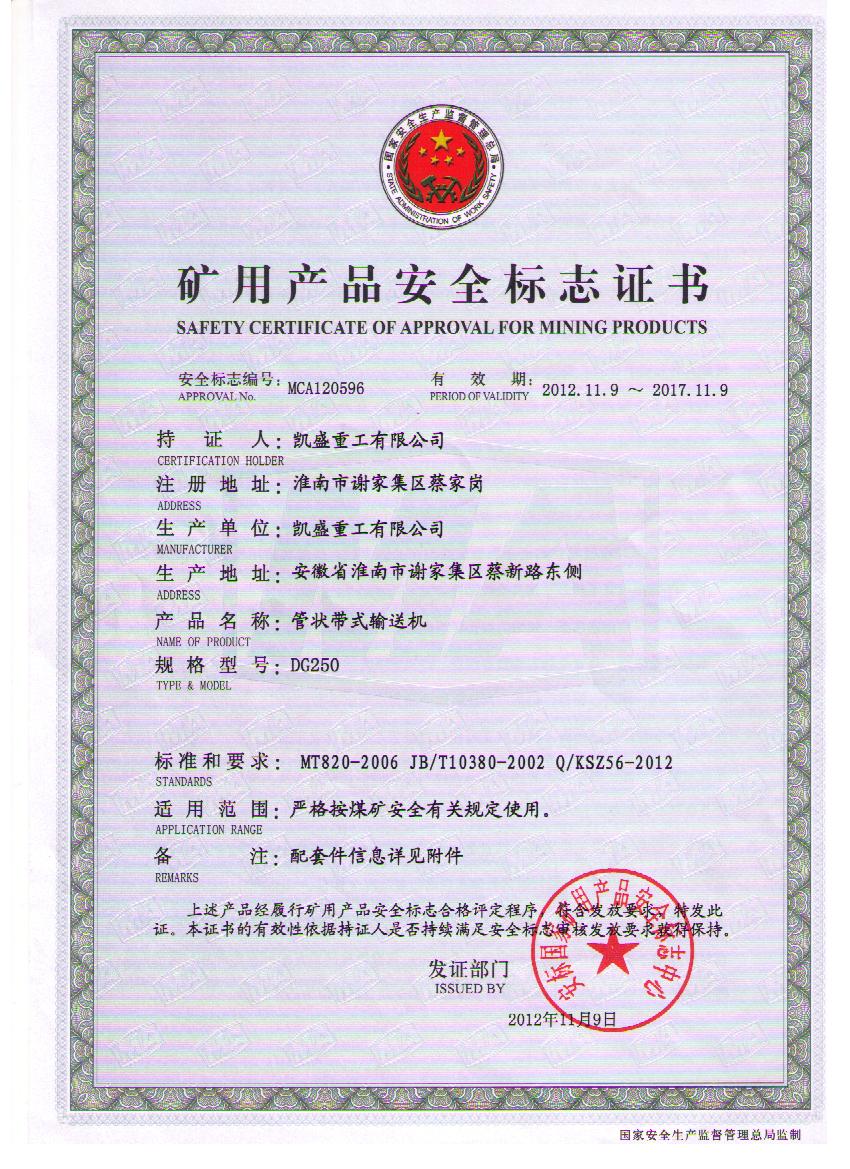 矿用安全标志证书 J9国际集团(中国)-官方网站