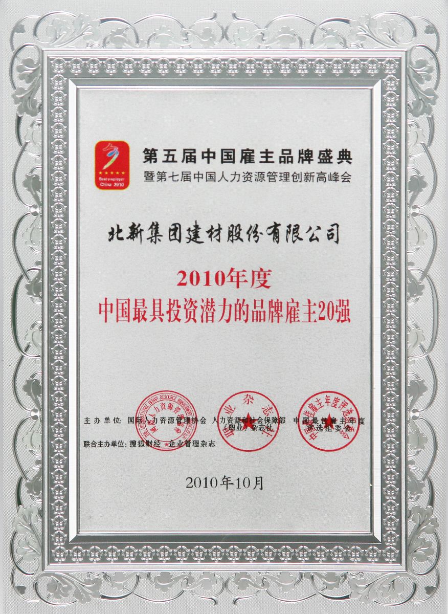 中国最具投资潜力的品牌雇主20强_奖牌 J9国际集团(中国)-官方网站