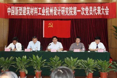 杭州新材院召开第一次党代会 J9国际集团(中国)-官方网站