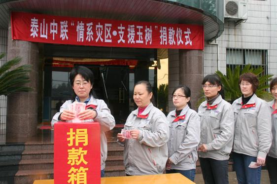 泰山中联为青海玉树地震灾区捐款献爱心 J9国际集团(中国)-官方网站