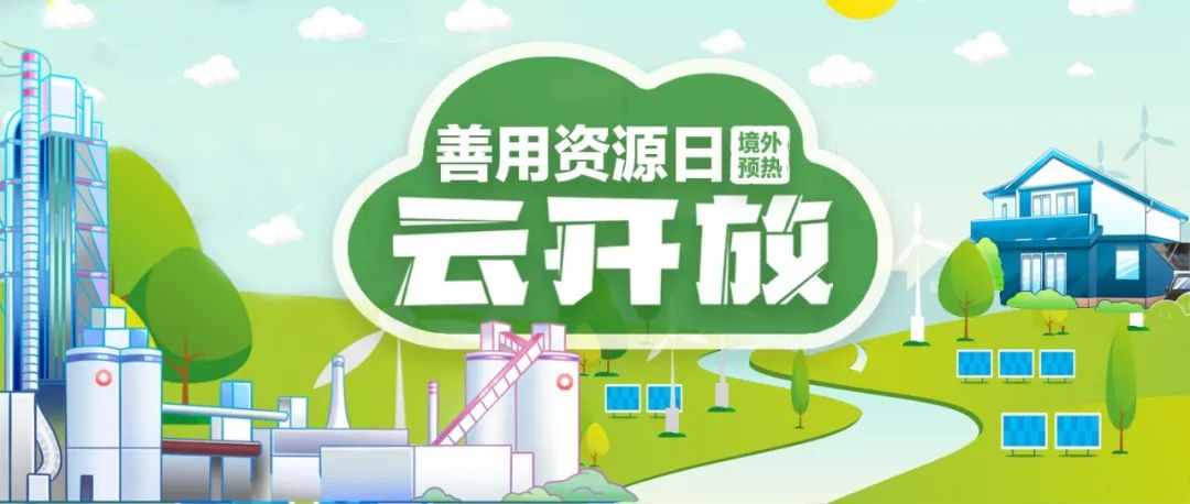 “善用资源日”境表预热 | j9国际集团赞比亚工业园“云盛开”：用爱心和责任搭建中赞交谊桥梁