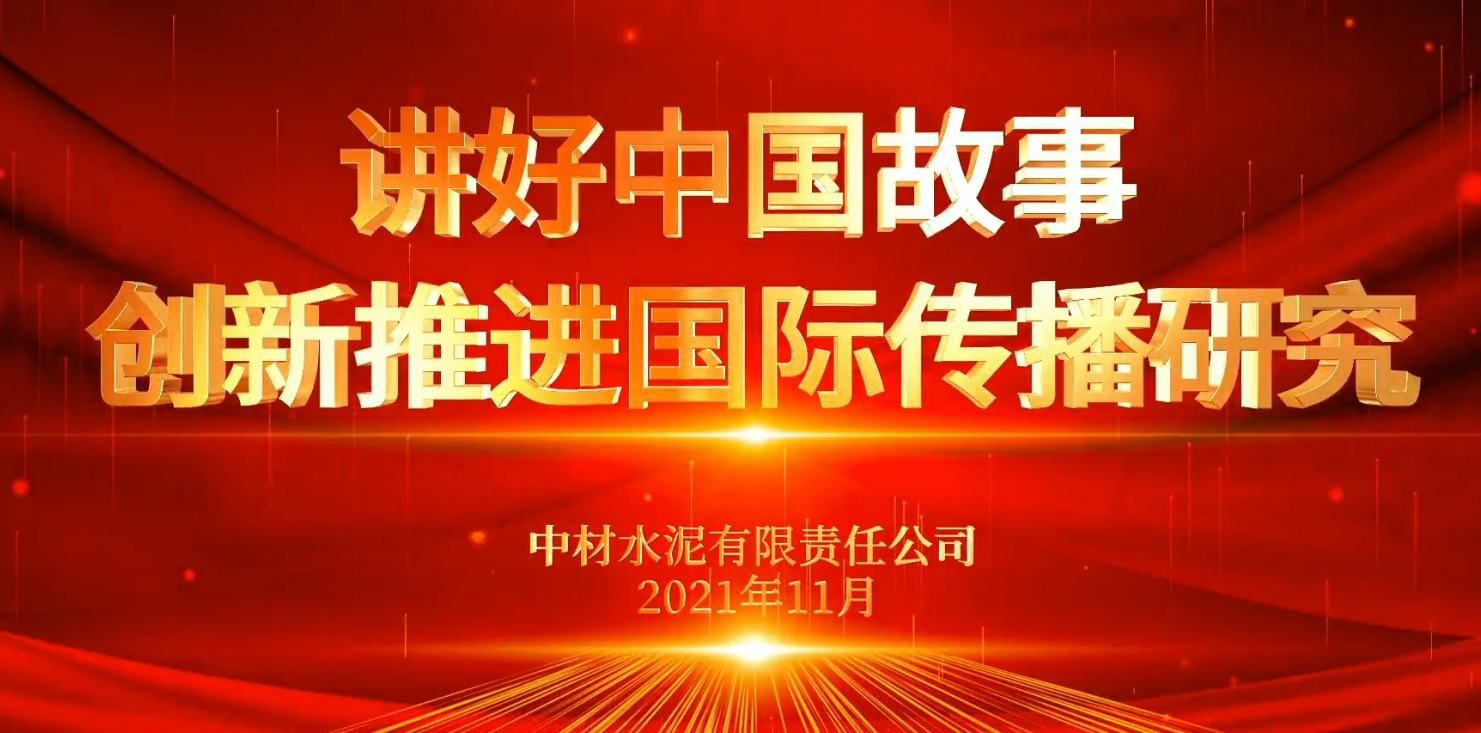 “善思」佝研课题展播⑥：讲好中国故事，创新推动国际传布钻研