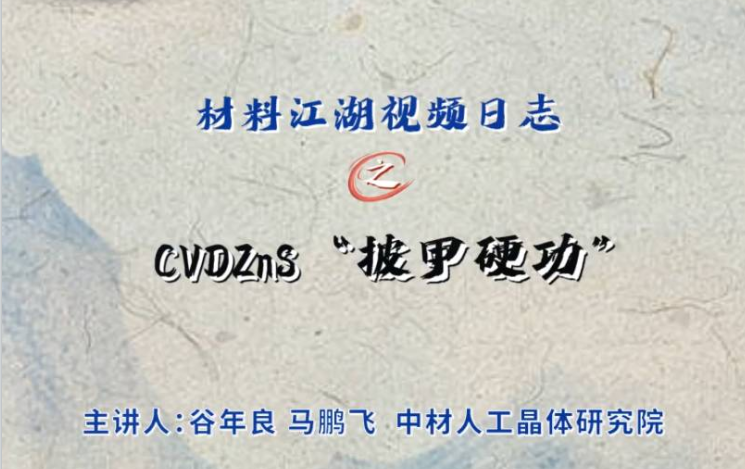 资料江湖2分钟视频日志? | “披甲硬功”之CVDZnS资料