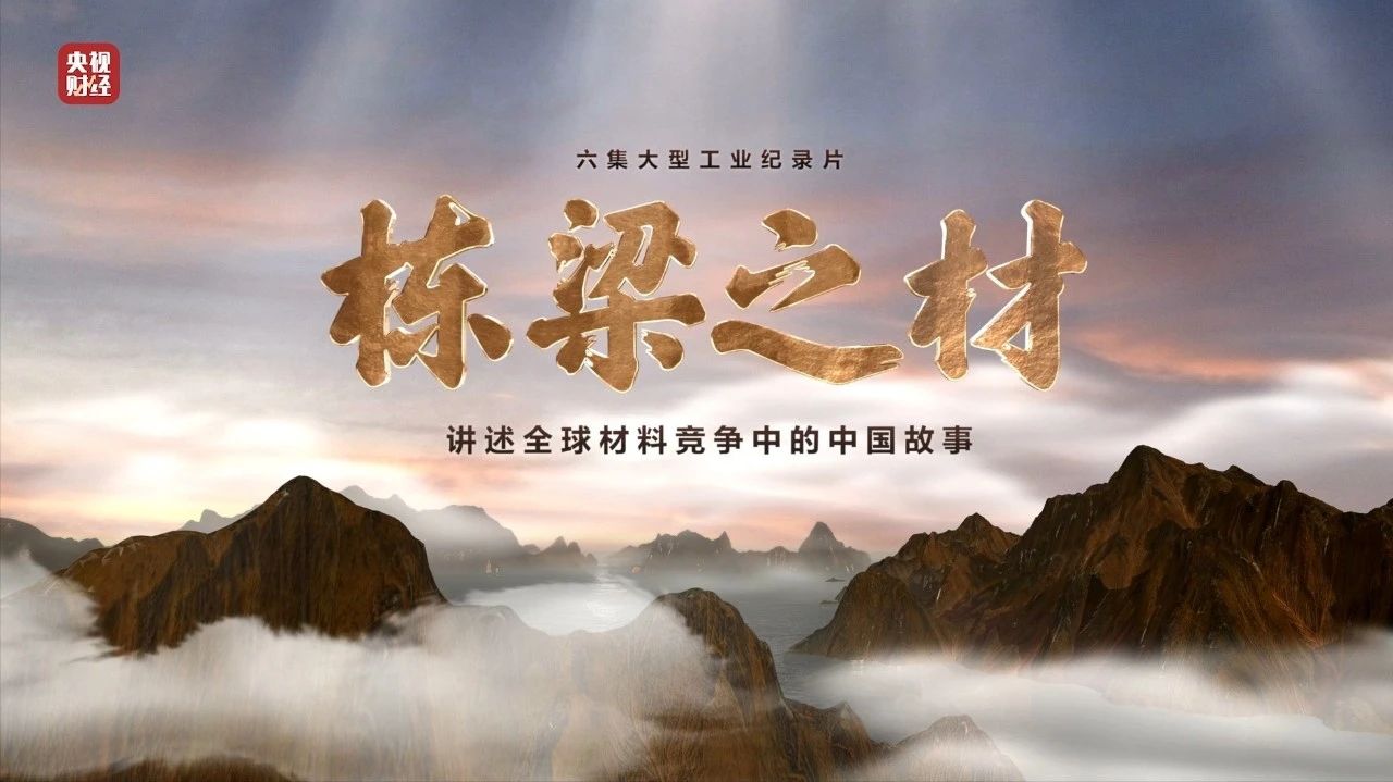 央视沉磅纪录片《栋梁之材》| j9国际集团两大高端资料，“随源开智”，料尽其用