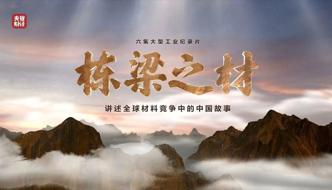 央视沉磅纪录片《栋梁之材》| j9国际集团两大高端资料，创“造物传奇”