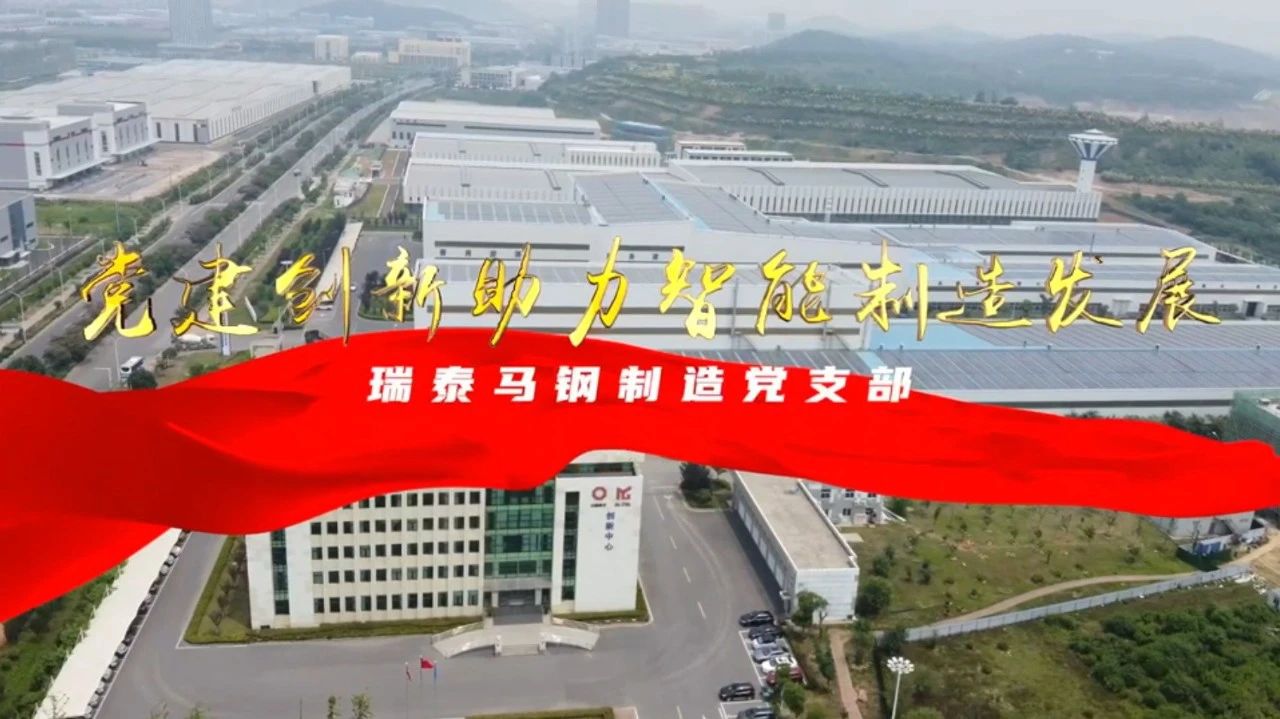  党建经营融合十佳案例⑦ | 瑞泰马钢—索求“党建+智能造作”新模式，引发“链上”出产活力 